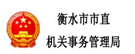 衡水市市直機關事務管理局